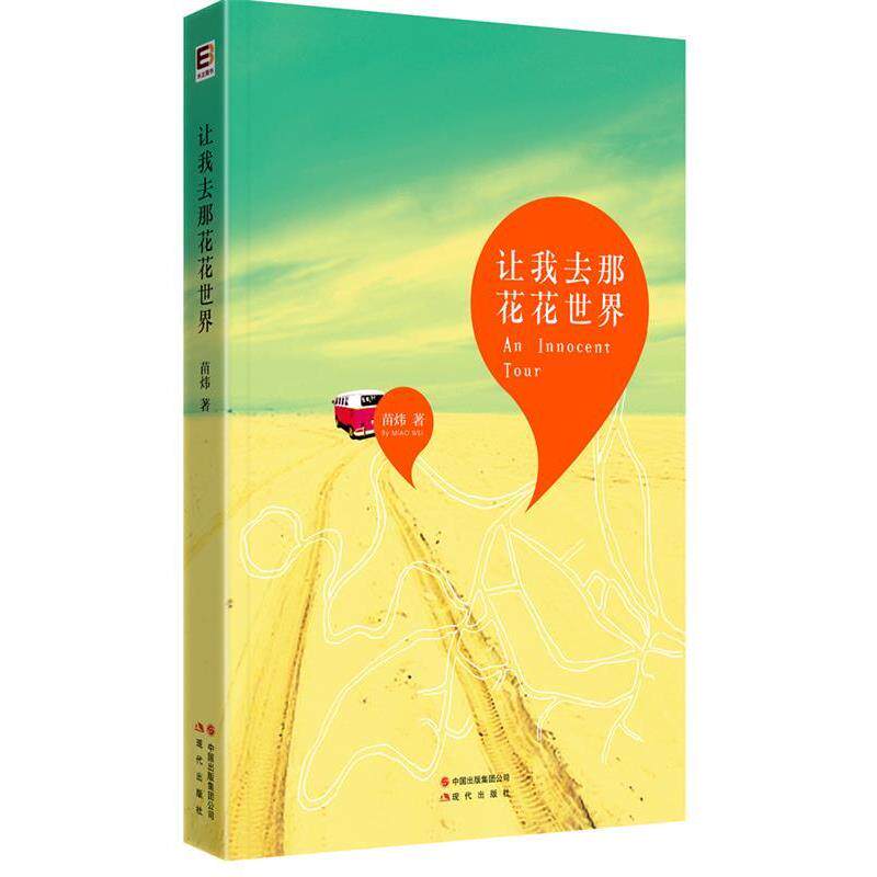 【正版书】 让我去那花花世界 苗炜 现代出版社
