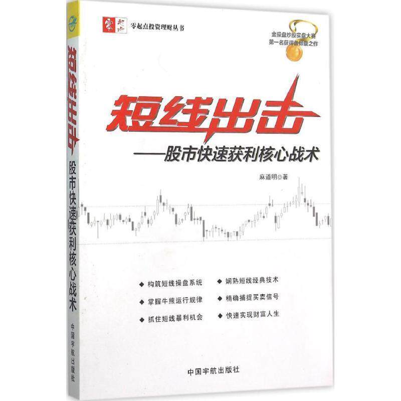 【正版书】 短线出击:股市获利核心战术 麻道明 中国宇航出版社