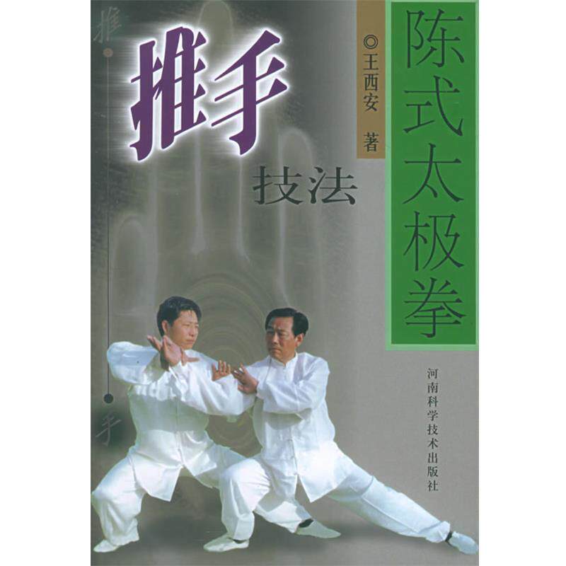 【正版书】 陈氏太极拳推手技法 王西安 著 河南科学技术出版社