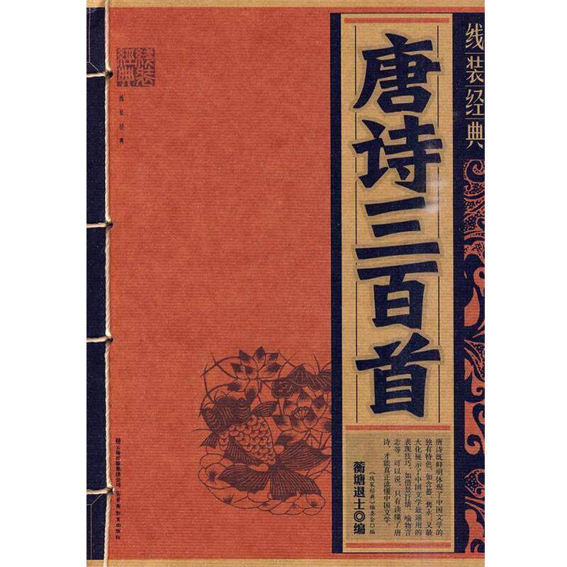 【正版书】 线装经典-唐诗三百首 （清）蘅塘退士 编 云南教育出版社