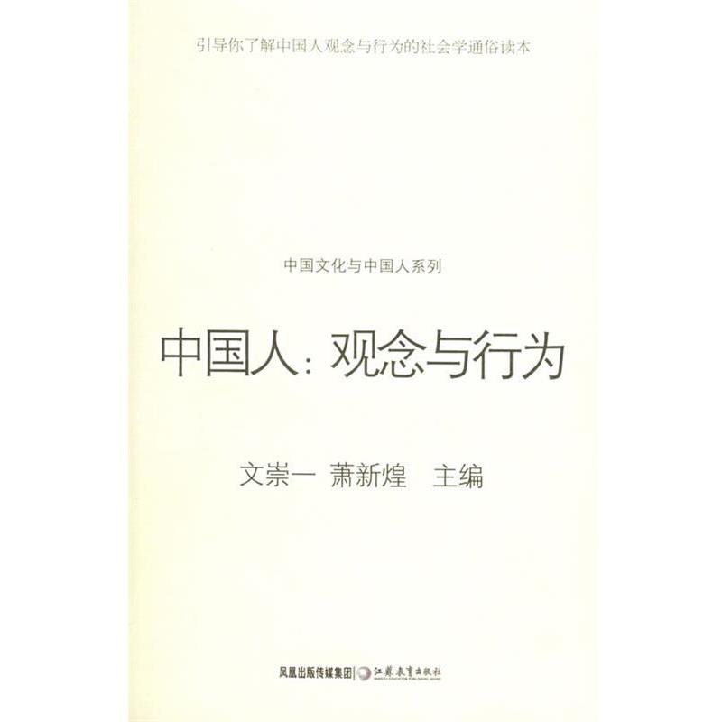 【正版书】 中国人:观念与行为——中国文化与中国人系列 文崇一,萧新煌 江苏教育出版社