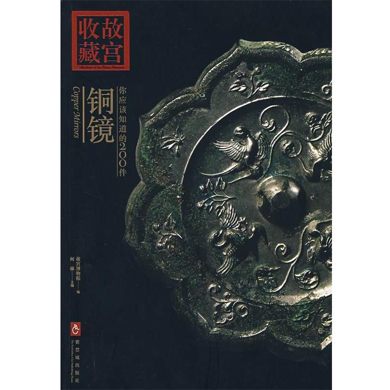 【正版书】 收藏故宫：你应该知道的200件——铜镜 何林　主编 紫禁城出版社