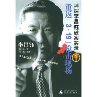 【正版书】 神探李昌钰破案实录1:重返3·19枪击现场 [美] 李昌钰,夏珍 著 广西师范大学出版社