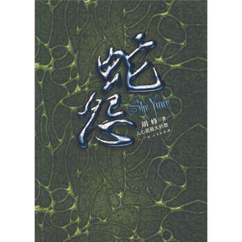 【正版书】 蛇怨 胡蜂 著 广西人民出版社