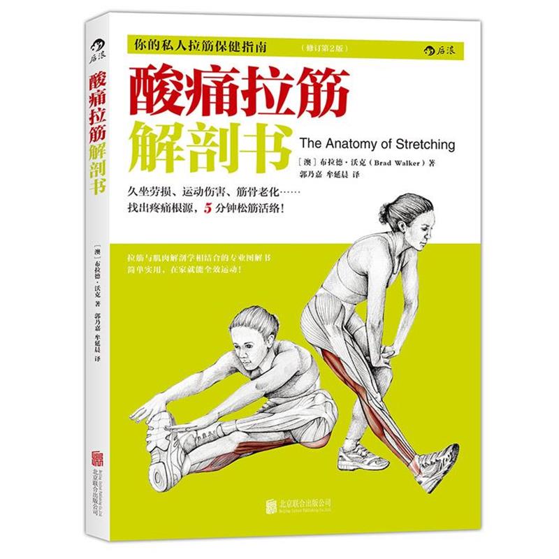 【正版书】 酸痛拉筋解剖书 (澳)布拉德沃克 北京联合出版公司