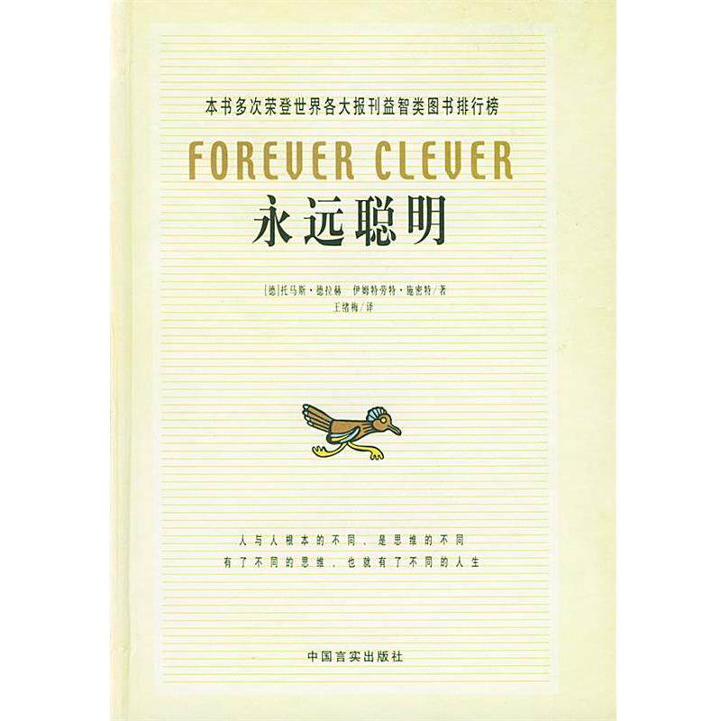 【正版书】 永远聪明 (德)托马斯·德拉赫,伊姆特劳特·施密特 著,王绪梅 译 中国言实出版社