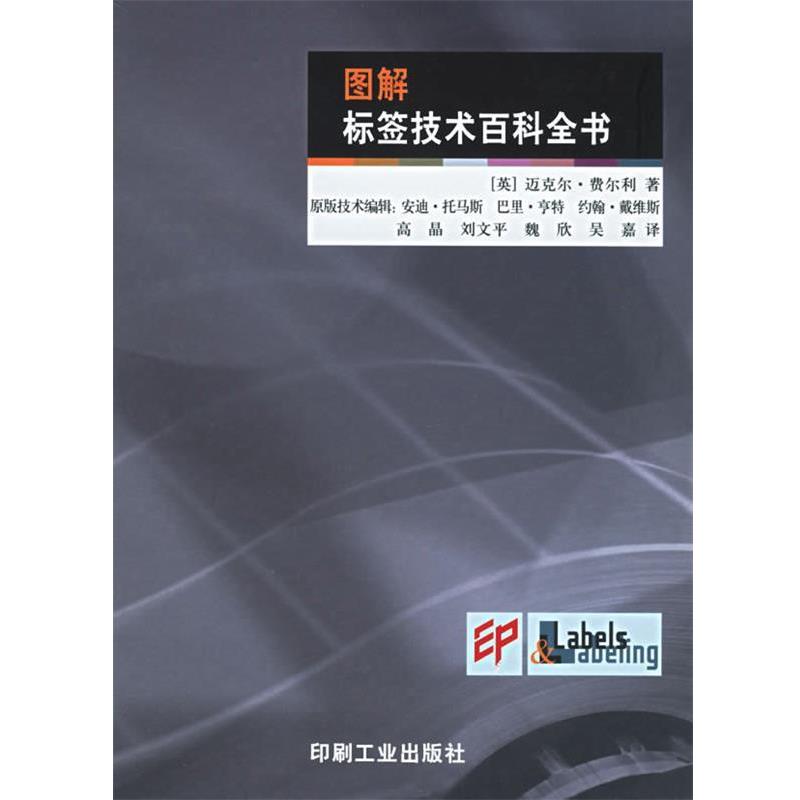 【正版书】 图解标签技术百科全书 (英)弗尔利 著,高晶 译 印刷工业出版社