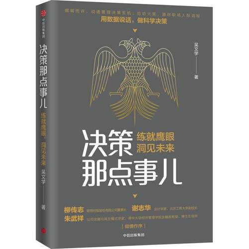 【正版书】 决策那点事儿 吴文学 中信出版社