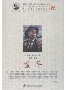 【正版书】 青少年课外阅读中外名著系列 童年 高坤　编译 南京大学出版社