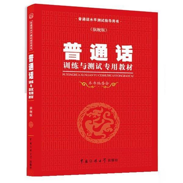 【正版书】 普通话水平测试专用教材 《普通话训练与测试专用教材》编委会 中国传媒大学出版社