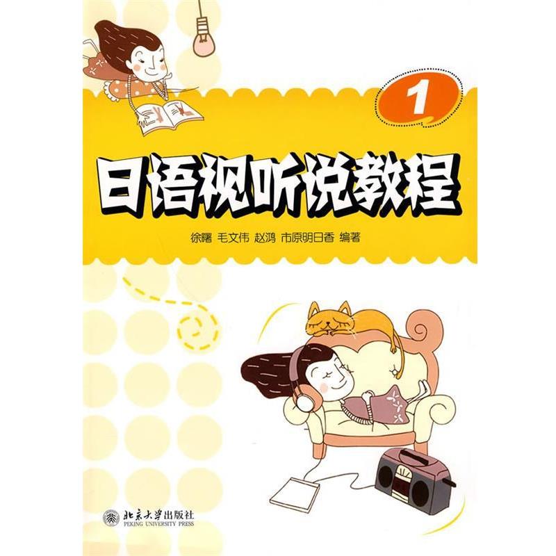【正版书】 日语视听说教程 徐曙,毛文伟,赵鸿,市原明日香 编著 北京大学出版社