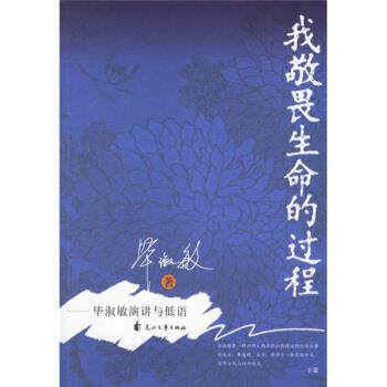 【正版书】 我敬畏生命的过程 毕淑敏 著 花山文艺出版社