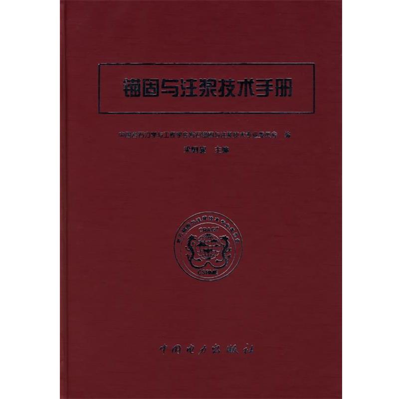 【正版书】 锚固与注浆技术手册 中国岩石力学与工程学会岩石锚固与注浆技术专业委员会 编 中国电力出版社