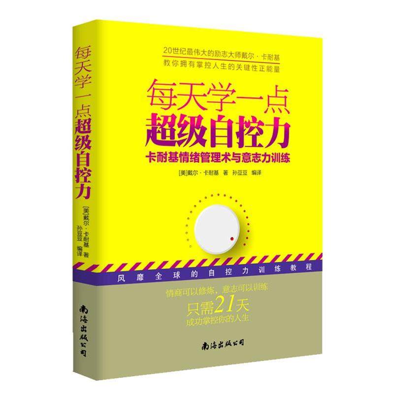 【正版书】 每天学一点自控力-卡耐基情绪管理术与意志力训练 【美】卡耐基　著,孙豆豆　编译 南海出版社