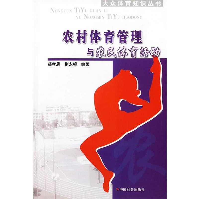 【正版书】 农村体育管理与农民体育活动 大众体育知识丛书 薛孝恩,荆永根 编著 中国社会出版社