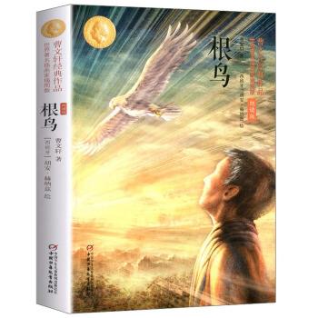 【正版书】 根鸟 曹文轩经典作品 [西班牙]胡安·赫纳兹 绘 中国少年儿童出版社