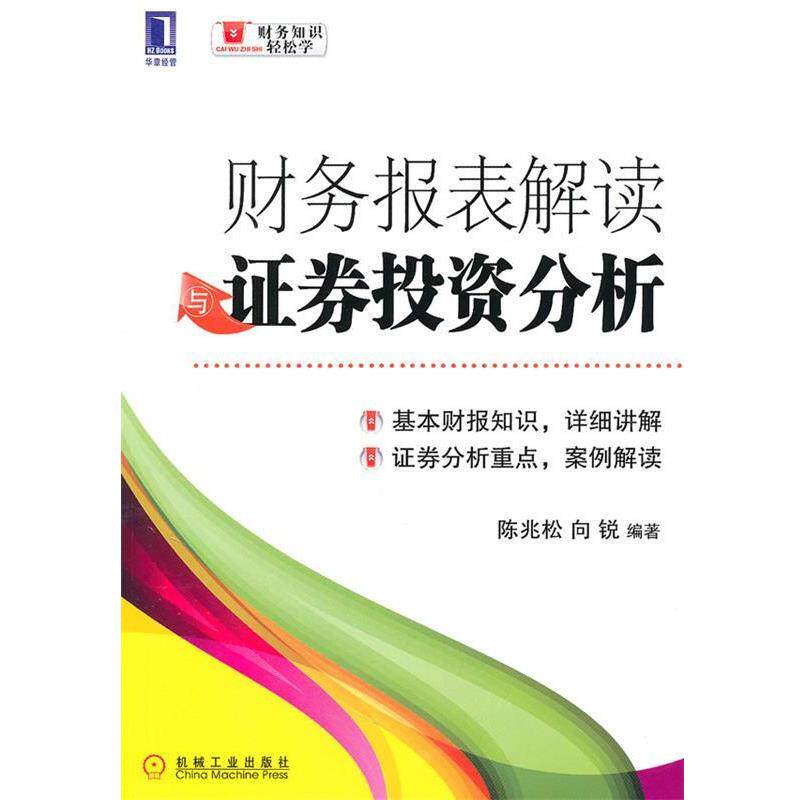 【正版书】 财务报表解读证劵投资分析 陈兆松,向锐　编著 机械工业出版社