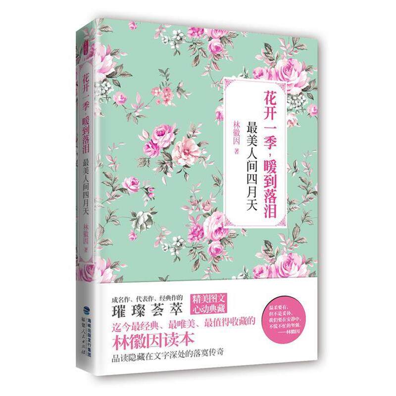 【正版书】 花开一季,暖到落泪:人间四月天 林微因 福建人民出版社