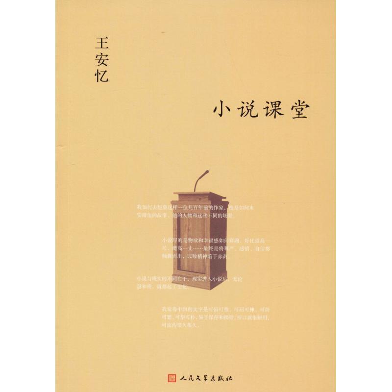 【正版书】 小说课堂 王安忆 人民文学出版社