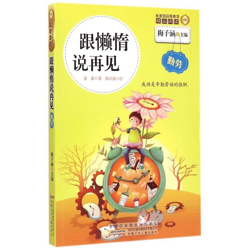 【正版书】 A77精品阅读:跟懒惰说再见 姜蜜 著,梅子涵 编,韩以茜 绘 安徽少年儿童出版社