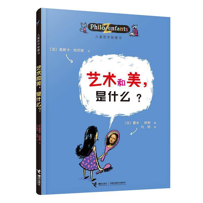 【正版书】 儿童哲学智慧书-艺术和美,是什么 (法)柏尼菲,(法)刘明 接力出版社