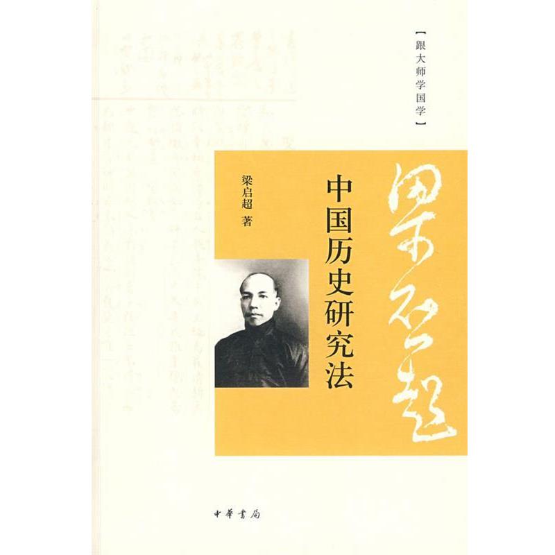 【正版书】 中国历史研究法--跟大师学国学 梁启超 著 中华书局