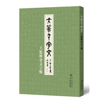 【正版书】 大篆千字文—王延林金文字帖 王延林 学林出版社