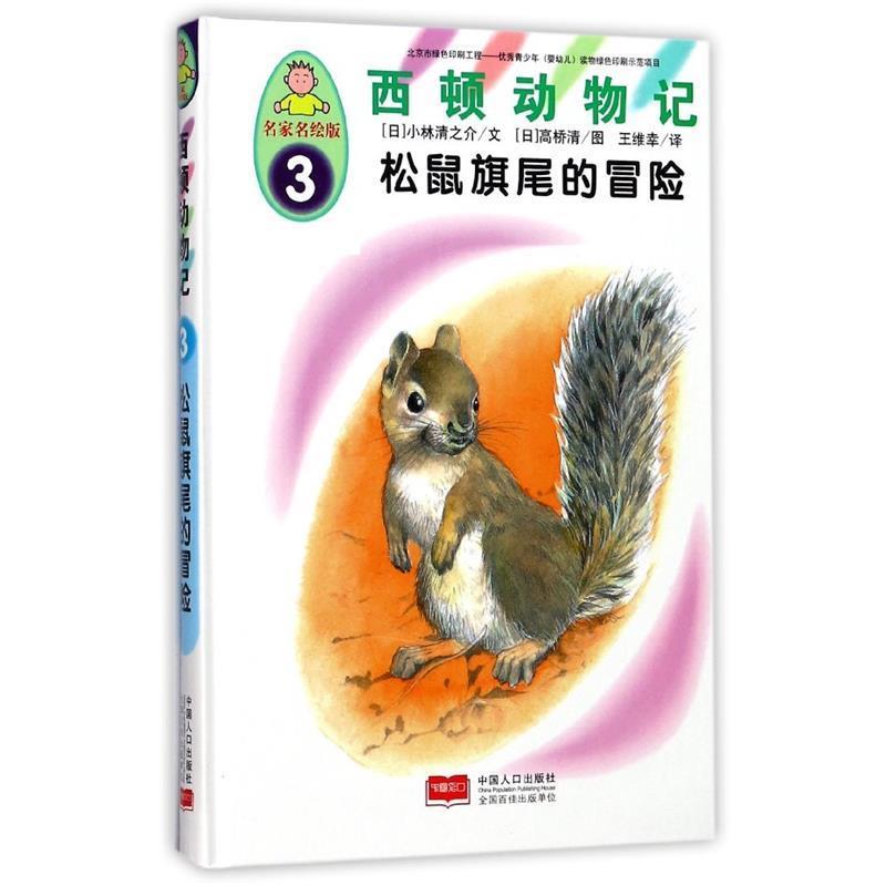 【正版书】 西顿动物记3:松鼠旗尾的冒险 [日] 小林清之介 著,[日] 高桥清 绘,王维幸 译 中国人口出版社
