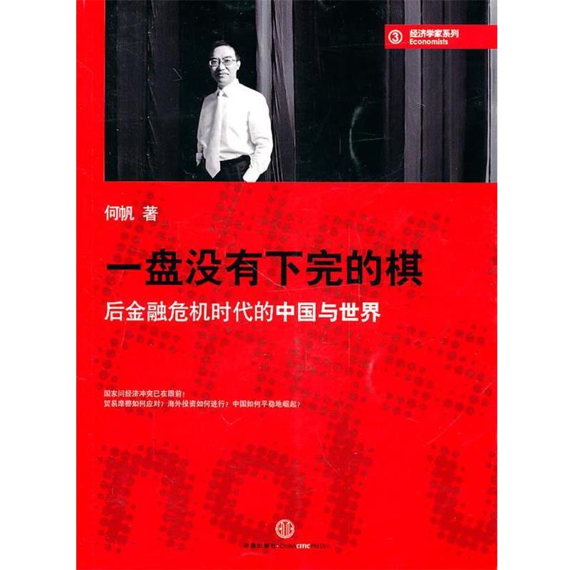 【正版书】 一盘没有下完的棋:后金融危机时代的中国与世界 何帆 著 中信出版社