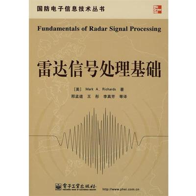 【正版书】 雷达信号处理基础 (美)理查兹(Ricnards,M.A.)著,邢孟道　等译 电子工业出版社