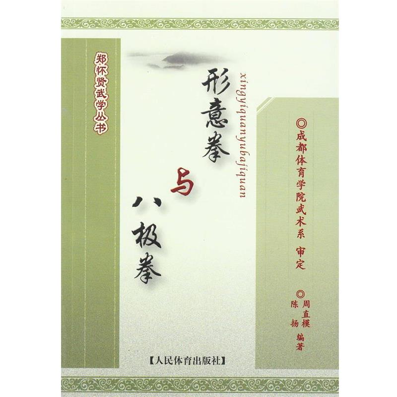 【正版书】 郑怀贤武学丛书:形意拳与八极拳 周直模,陈扬 著 人民体育出版社