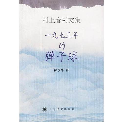 【正版书】 村上春树文集--一九七三年的弹子球 (日)村上春树 著,林少华 译 上海译文出版社