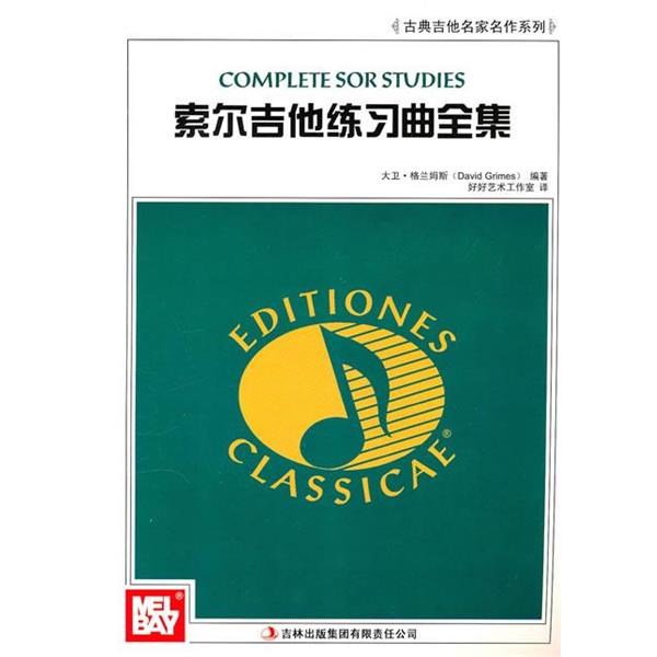 【正版书】 索尔吉他练习曲全集 (美)格兰姆斯 编著 吉林出版集团有限责任公司