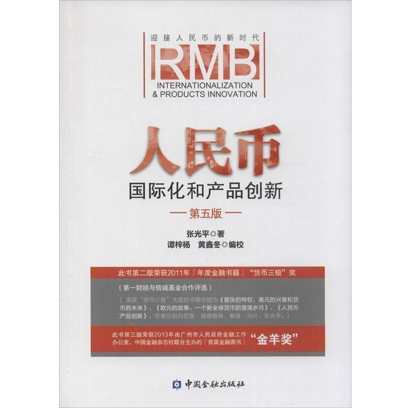 【正版书】 人民币国际化和产品创新 张光平　著 中国金融出版社