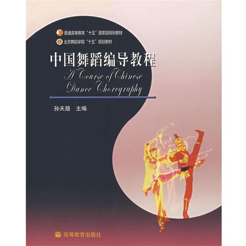 【正版书】 普通高等教育“十五”国家级规划教材:中国舞蹈编导教程 孙天路 编 高等教育出版社