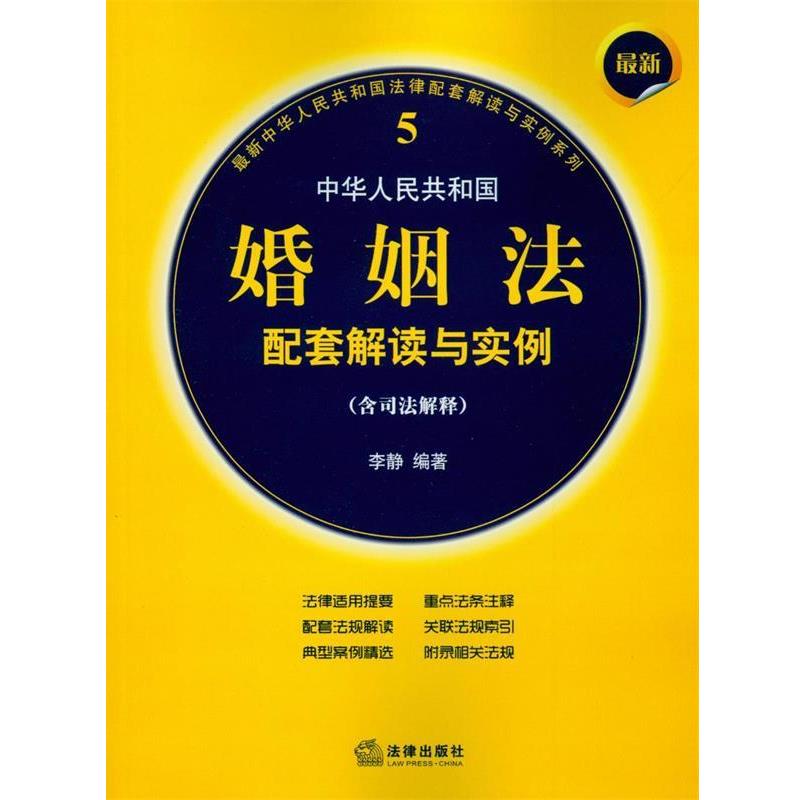 【正版书】 中华人民共和国婚姻法配套解读与实例 李静 法律出版社