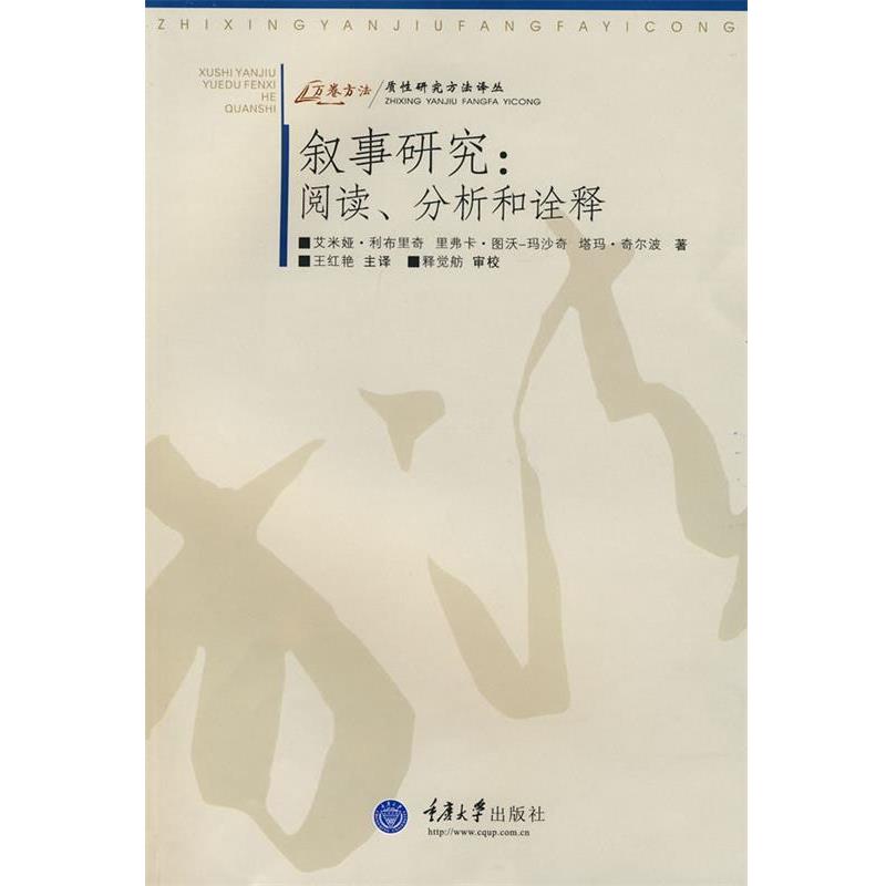 【正版书】 叙事研究:阅读、分析和诠释 塔玛·奇尔波 重庆大学出版社