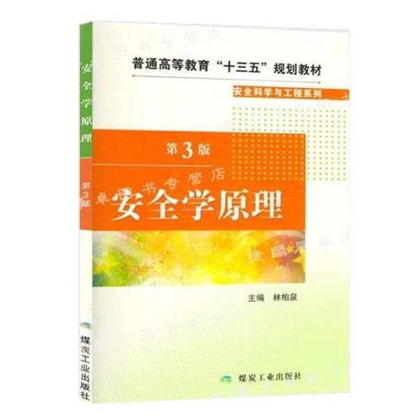 【正版书】 安全学原理 林柏泉 煤炭工业出版社