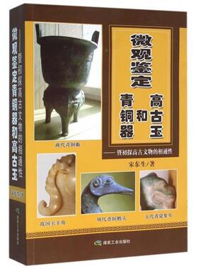【正版书】 微观鉴定青铜器和高古玉-暨初探高古文物的相通性 宋东生 著 煤炭工业出版社