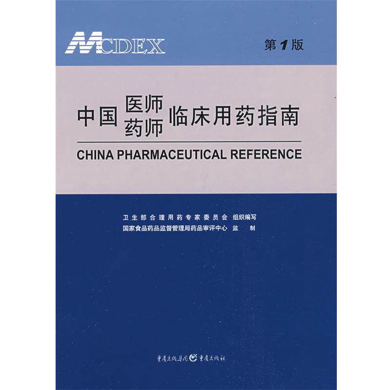 【正版书】 中国医师药师临床用药指南 卫生部合理用药专家委员会组织 编写 重庆出版社
