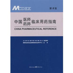 【正版书】 中国医师药师临床用药指南 卫生部合理用药专家委员会组织 编写 重庆出版社