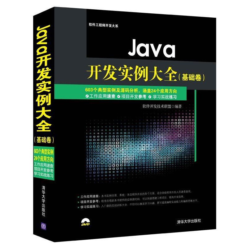 【正版书】 Java开发实例大全 软件开发技术联盟 著 清华大学出版社