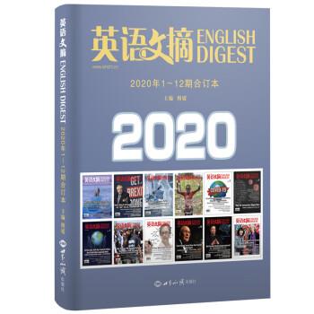 【正版书】 英语文摘2020年1-12合订本 穆媛 著 世界知识出版社