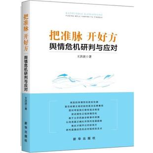 【正版书】 把准脉 开好方:舆情危机研判与应对 王洪波 著 新华出版社