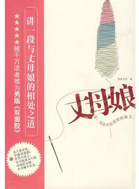 【正版书】 丈母娘 饮者无名 著 现代出版社