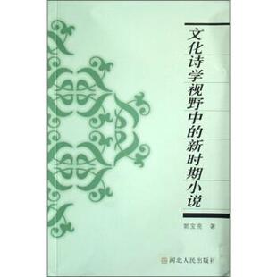 【正版书】 文化诗学视野中的新时期小说 郭宝亮 著 河北人民出版社