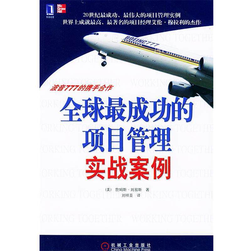 【正版书】 成功的项目管理实战案例:波音777的携手合作 (美)刘易斯(Lewis,J.P.) 著,刘祥亚 译 机械工业出版社