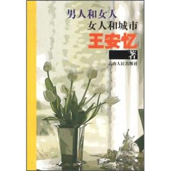 【正版书】 男人和女人，女人和城市 王安忆 著 云南人民出版社