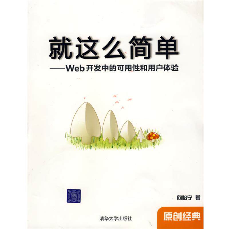 【正版书】 就这么简单—Web开发中的可用性和用户体验 向怡宁 著 清华大学出版社