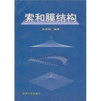 【正版书】 索和膜结构 张其林 著 同济大学出版社